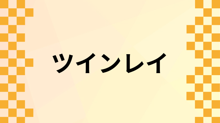 ツインレイ ツインレイ